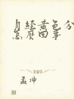 月经黄色分泌物怎么回事封面