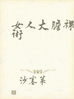 女人大胆裸体艺术