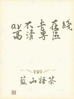 av不卡在线看高清专区