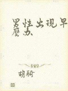 男性出现早射怎么办