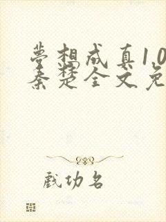 梦想成真1.0秦楚全文免费阅读笔趣阁