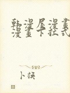 韩漫屋漫画免费漫画下拉式