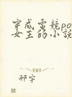 穿成电竞po文女主的小说