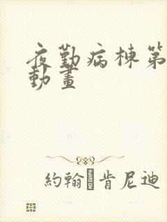 夜勤病栋第4季动画封面