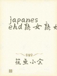 japanesehd熟女熟妇伦