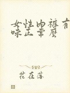 女性内裤有尿骚味正常么封面