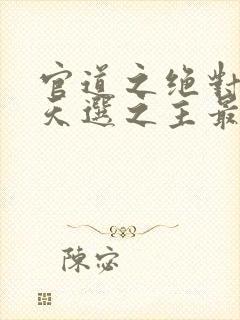 官道之绝对权力天选之主最新章节在线封面