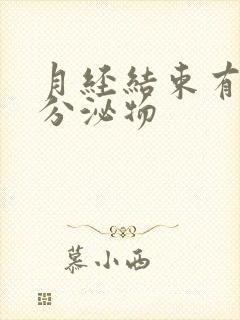 月经结束有黄色分泌物