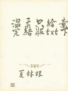 温柔只给意中人完结版txt下载