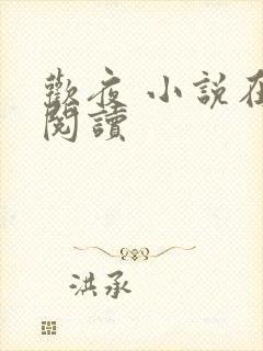 欢夜 小说在线阅读