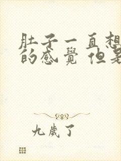 肚子一直想拉屎的感觉 但是拉不出来