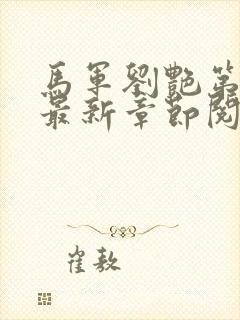 马军刘艳第九部最新章节阅读