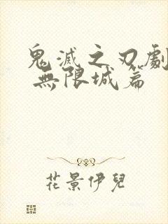 鬼灭之刃剧场版 无限城篇