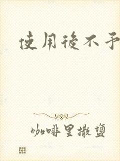 使用后不予退货