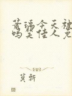 萧瑀今天被贬了吗笑佳人免费阅读封面