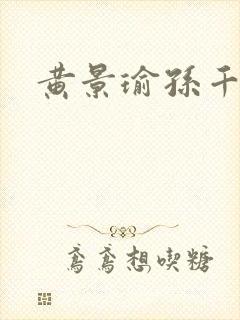 黄景瑜孙千冬至