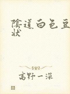 阴道白色豆腐渣状