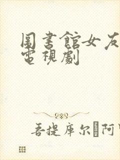 图书馆女友日漫电视剧