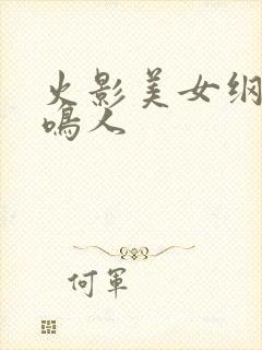 火影美女纲手与鸣人