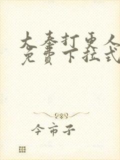 大奉打更人漫画免费下拉式阅读