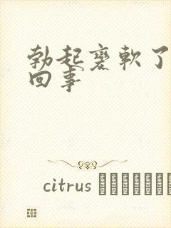 勃起变软了怎么回事