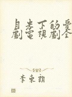 月光下的爱情泰剧电视剧全集在线观看