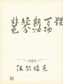 非经期下体流粉色分泌物