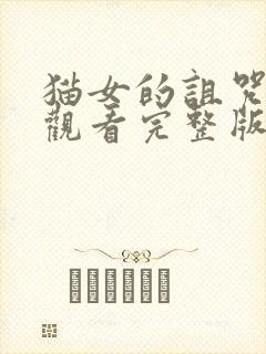 猫女的诅咒免费观看完整版