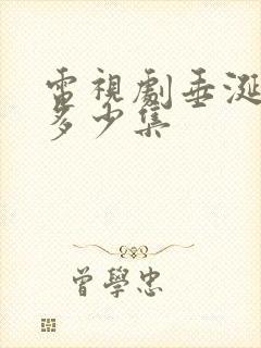 电视剧垂涎一共多少集