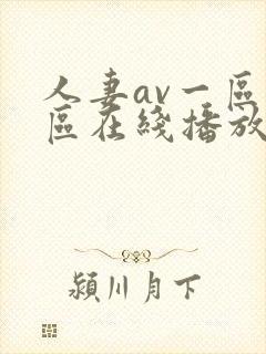 人妻av一区二区在线播放封面