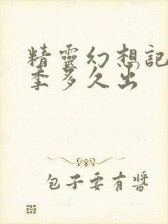 精灵幻想记第二季多久出