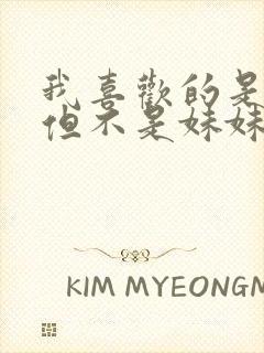 我喜欢的是妹妹但不是妹妹sp