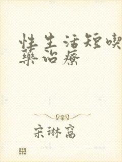 性生活短吃什么药治疗