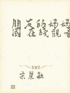 朋友的妈妈 韩国 在线观看