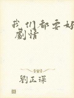 我们都要好好的 剧情封面