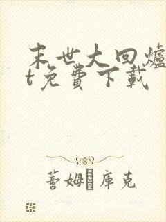 末世大回炉txt免费下载封面