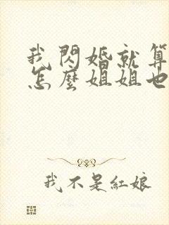 我闪婚就算了,怎么姐姐也完整版