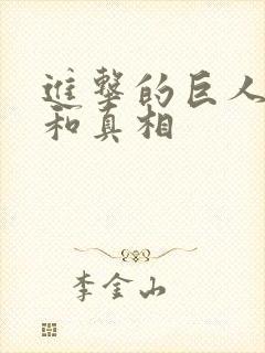 进击的巨人起源和真相