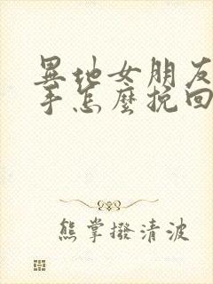 异地女朋友要分手怎么挽回