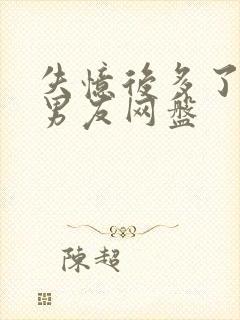 失忆后多了的前男友网盘封面