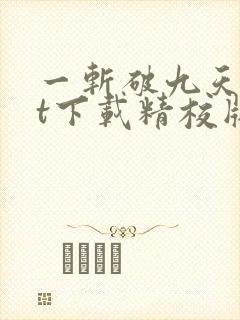 一斩破九天txt下载精校版
