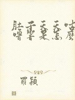 肚子天天咕噜咕噜响是怎么回事封面