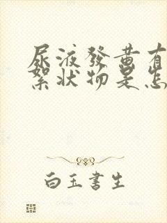 尿液发黄有白色絮状物是怎么回事?