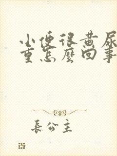 小便很黄尿骚味重怎么回事封面