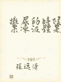 撒尿的时候尿出果冻液体是啥