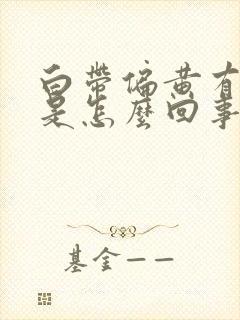 白带偏黄有异味是怎么回事