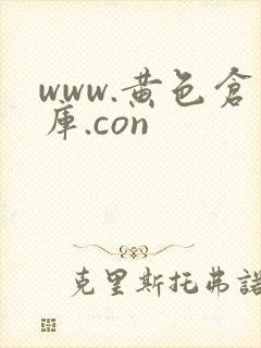 www.黄色仓库.con