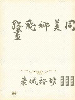 路飞娜美同人漫画