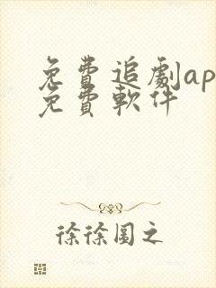 免费追剧app免费软件