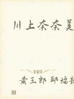 川上奈奈美在线